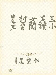 农村女友三姊妹免费阅读小说