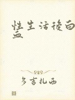 性生活后白带带血