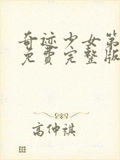 奇迹少女第四季免费完整版中文