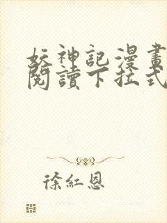 妖神记漫画免费阅读下拉式奇漫屋