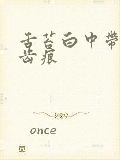 舌苔白中带黄有齿痕封面