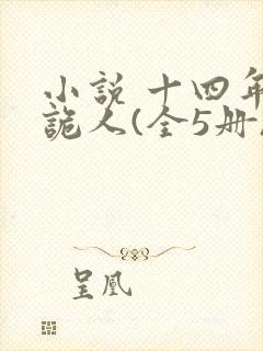 小说 十四年猎诡人(全5册)