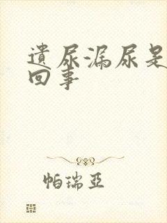 遗尿漏尿是怎么回事