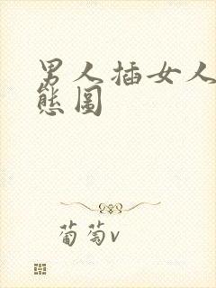 男人插女人逼动态图封面