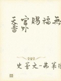 天官赐福无删减番外封面