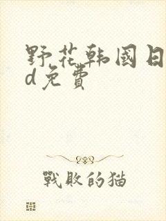 野花韩国日本hd免费