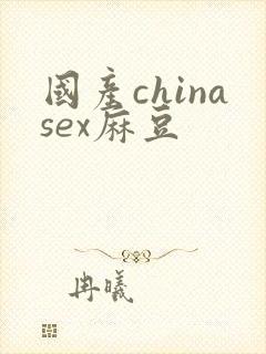 国产chinasex麻豆