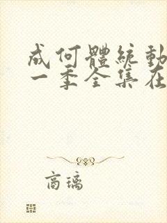 成何体统动漫第一季全集在线观看封面