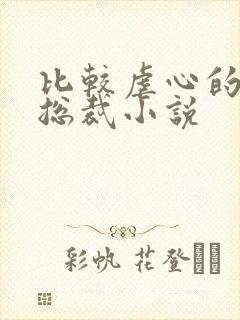 比较虐心的言情总裁小说