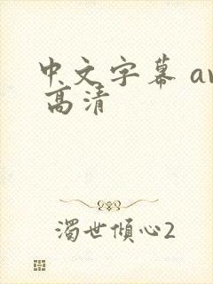 中文字幕 av 高清