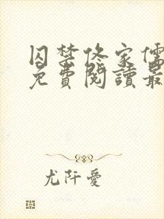 囚禁佟家儒全文免费阅读最新章节