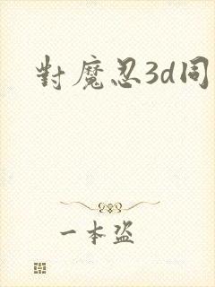 对魔忍3d同人封面