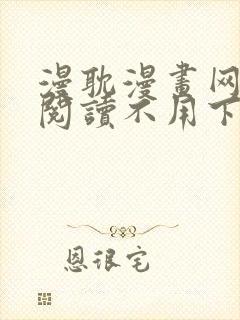 漫耽漫画网免费阅读不用下载的