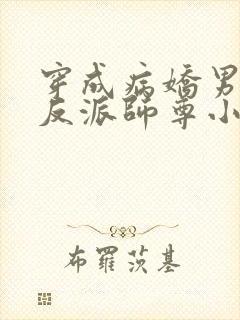 穿成病娇男主的反派师尊小说