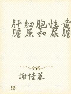 肝细胞性黄疸尿胆原和尿胆红素的变化