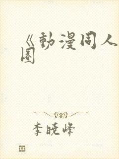 《动漫同人私密圈