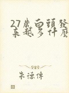 27岁白头发越来越多什么原因