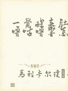 一觉醒来肚子咕噜咕噜响怎么回事