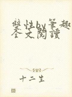 双性by笔趣阁全文阅读