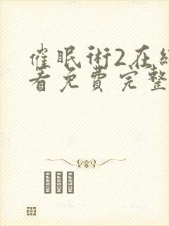 催眠术2在线观看免费完整版封面