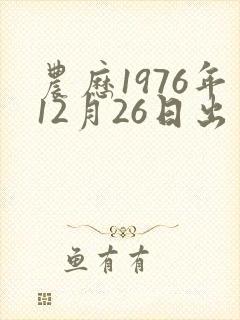 农历1976年12月26日出生人的命运