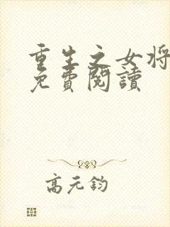 重生之女将星的免费阅读封面