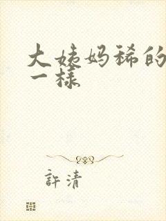 大姨妈稀的跟水一样