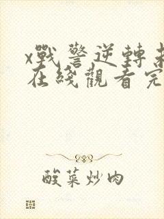 x战警逆转未来在线观看完整版