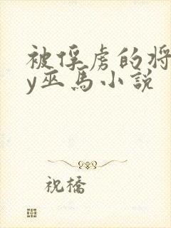 被俘虏的将军by巫马小说