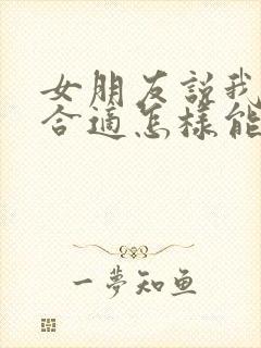 女朋友说我们不合适怎样能挽回