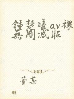 钟楚曦av裸体无删减版