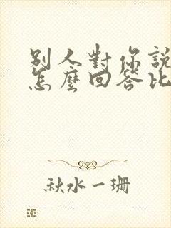 别人对你说谢谢怎么回答比较好