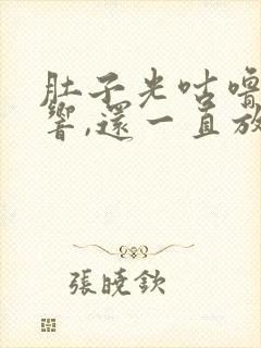 肚子光咕噜咕噜响,还一直放屁