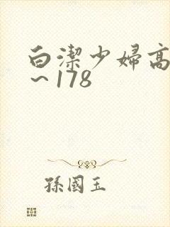 白洁少妇高义1～178