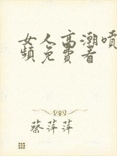 女人高潮喷水视频免费看