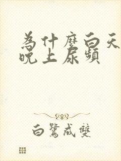 为什么白天尿少晚上尿频