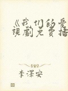 《我们的爱》电视剧免费播放全集封面