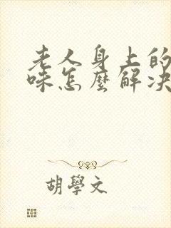 老人身上的尿骚味怎么解决