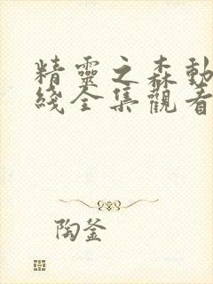 精灵之森动漫在线全集观看