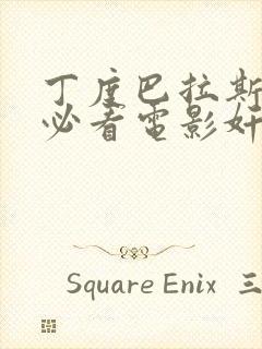 丁度巴拉斯十大必看电影奸情