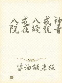 八戒八戒神马影院在线观看5