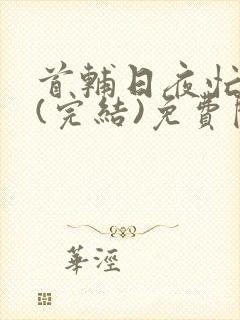 首辅日夜忙追妻(完结)免费阅读封面