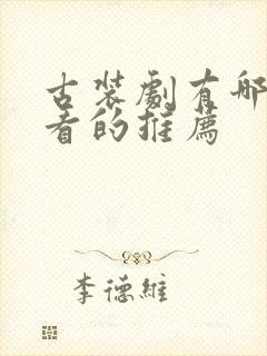 古装剧有哪些好看的推荐