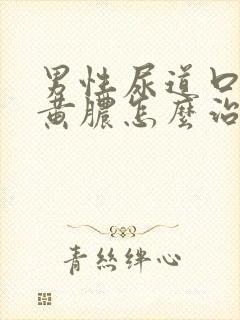 男性尿道口挤出黄脓怎么治疗