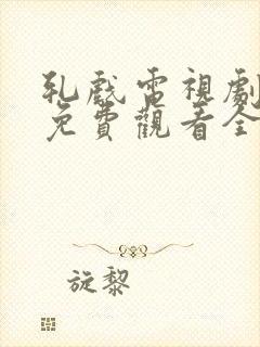 轧戏电视剧全集免费观看全集