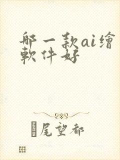 哪一款ai绘画软件好