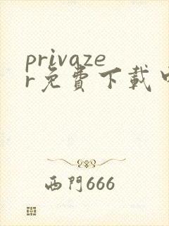 privazer免费下载中文版