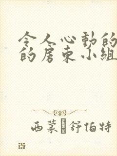 令人心动的小小的房东小组