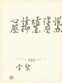 心情堵得慌难受压抑怎么办