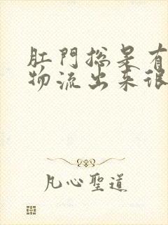 肛门总是有分泌物流出来很臭